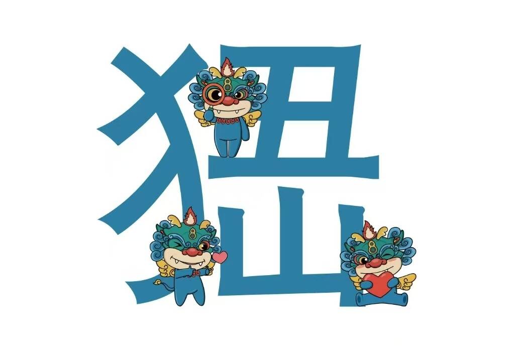 宝宝” 如何从“爆红”变“长红”澳门新葡京潍坊青州城市IP“峱(图5)