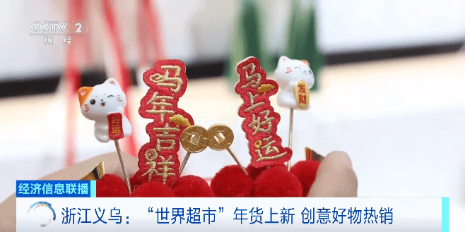 ”年货上新 马年创意好物热销澳门新葡京网站义乌“世界超市(图3)